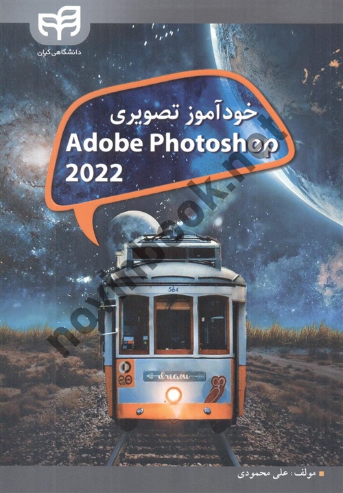 خودآموز تصویری Adobe Photoshop CC 2022 علی محمودی,انتشارات دانشگاهی کیان